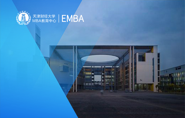 天津财经大学—EMBA项目