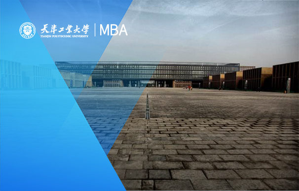 天津工业大学-MBA项目（非全日制）