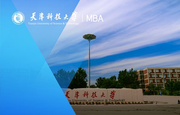 天津科技大学-MBA项目（非全日制）