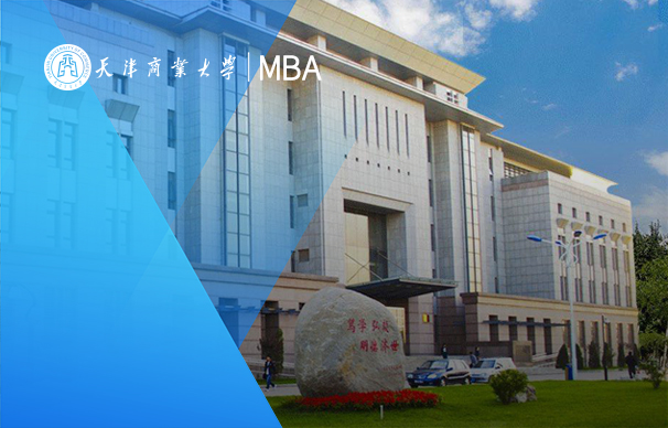 天津商业大学-MBA项目（非全日制）