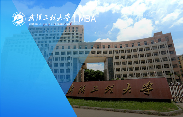 武汉工程大学-MBA项目（非全日制）