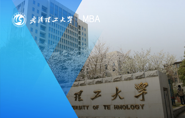 武汉理工大学-MBA项目（非全日制）
