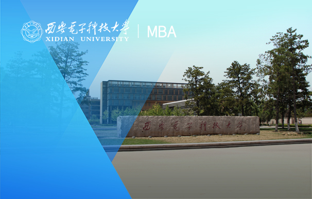 西安电子科技大学-MBA项目（非全日制）