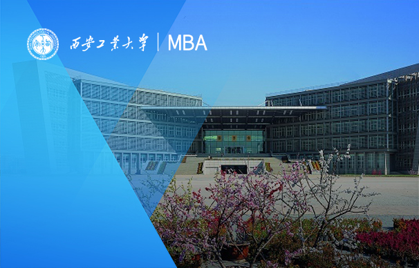 西安工业大学-MBA项目（非全日制）