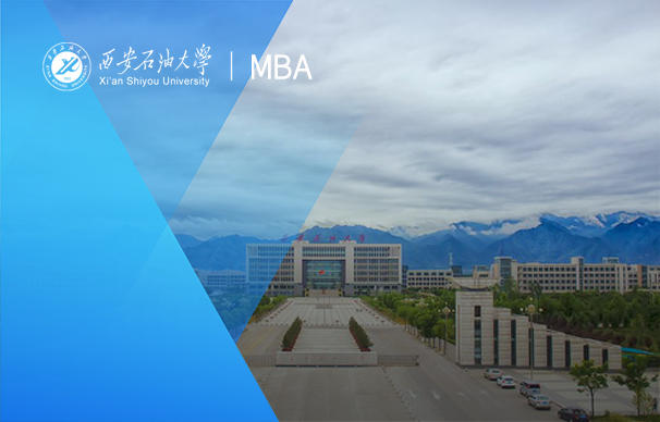 西安石油大学-MBA项目（非全日制）