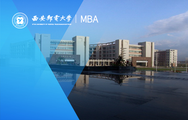 西安邮电大学-MBA项目（非全日制）