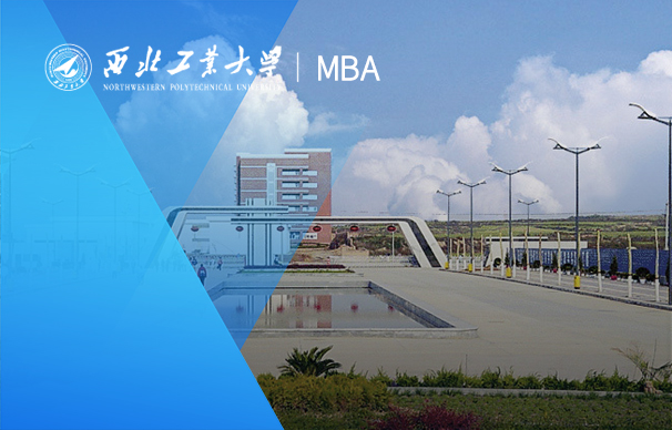 西北工业大学-MBA项目（非全日制）