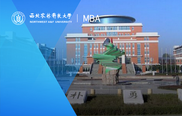 西北农林科技大学-陕西MBA项目（非全日制）