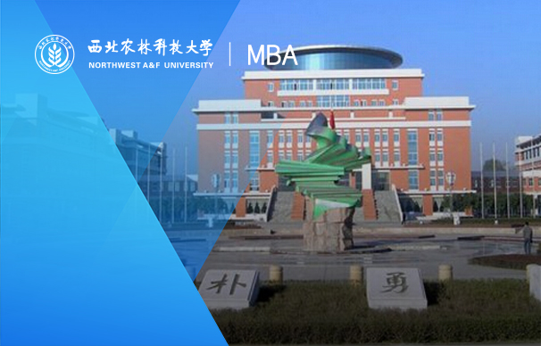 西北农林科技大学-MBA项目（非全日制）