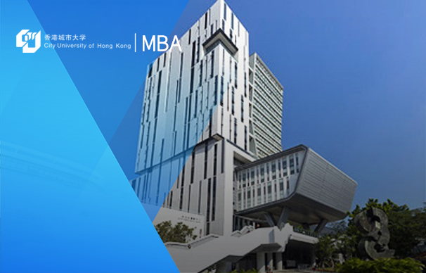 香港城市大学-MBA项目（全日制）CityU-MBA Programme(Full Time)
