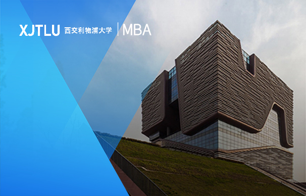 西交利物浦大学国际商学院-国际MBA项目秋季（非全日制）