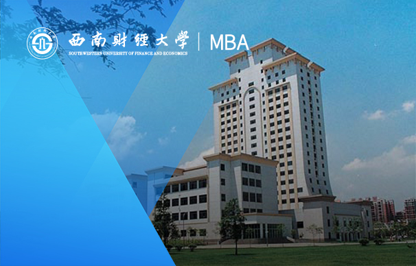 西南财经大学-MBA项目（全日制）