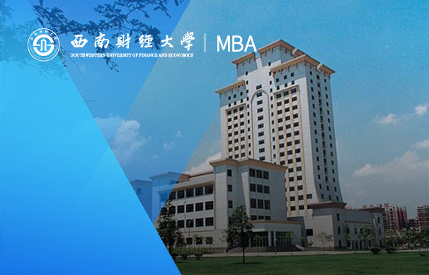 西南财经大学-MBA项目（非全日制）