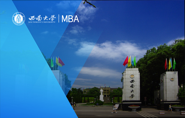 西南大学-MBA项目（非全日制）