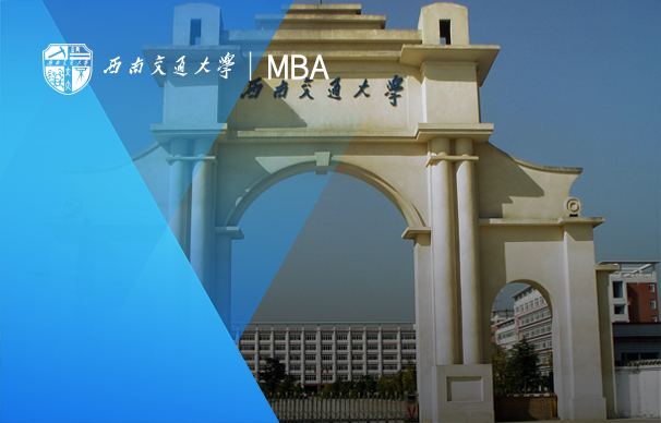 西南交通大学-MBA项目（非全日制）