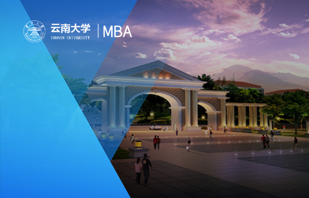云南大学-MBA项目（非全日制）