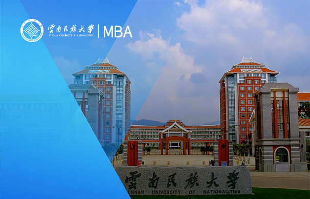 云南民族大学-MBA项目（非全日制）