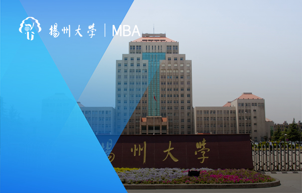 扬州大学商学院—MBA项目（非全日制）