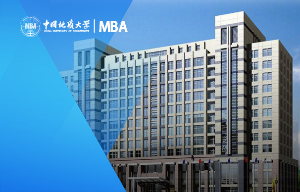 中国地质大学（北京）－MBA项目（全日制）