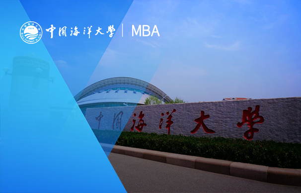 中国海洋大学-MBA项目（非全日制）