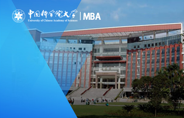 中国科学院大学-非全日制MBA（科技创新创业班）