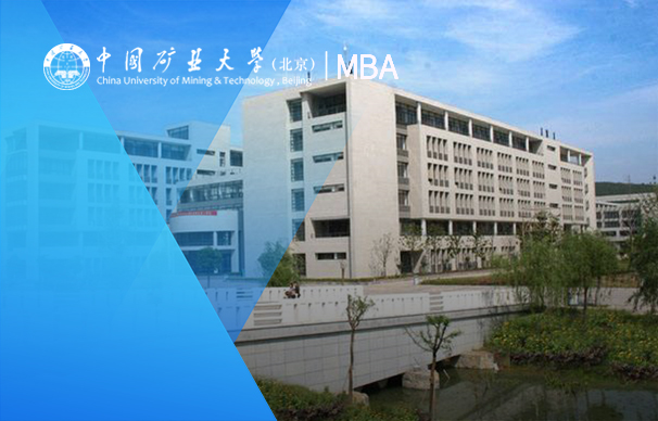 中国矿业大学（北京）— MBA项目（非全日制）