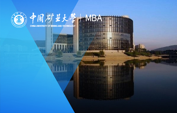 中国矿业大学（徐州）－MBA项目（非全日制）