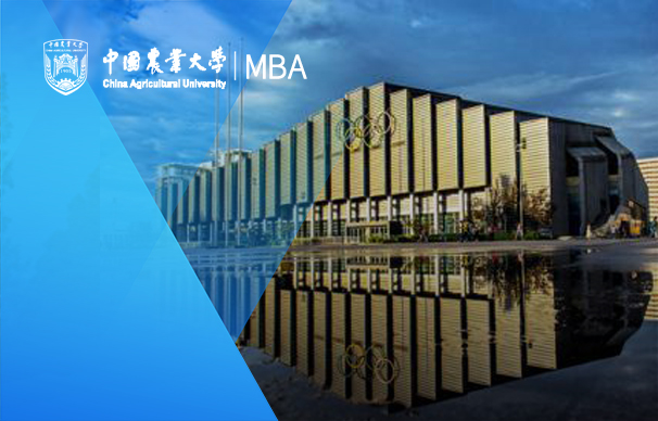 中国农业大学经济管理学院－期货证券MBA（非全日制）