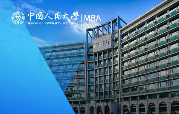 中国人民大学商学院MBA（非全日制）
