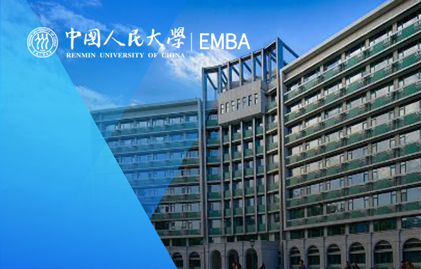 中国人民大学财政金融学院－金融EMBA项目（非全日制）