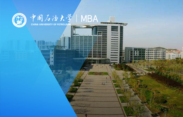 中国石油大学-MBA项目（非全日制）