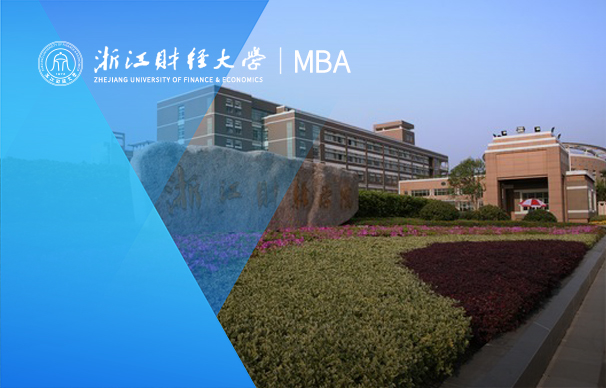 浙江财经大学-综合MBA项目（非全日制）