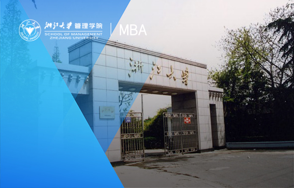 浙江大学-MBA新动力班(全日制）