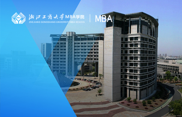 浙江工商大学-MBA项目（全日制)