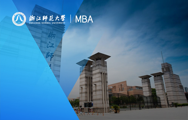 浙江师范大学-MBA项目（非全日制）