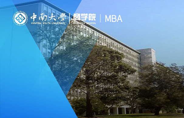 中南大学-深圳MBA项目（非全日制）