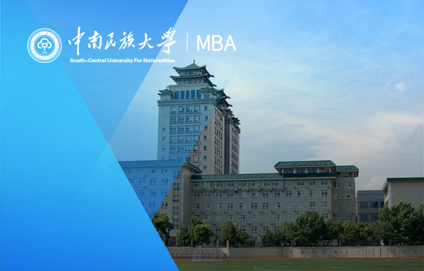 中南民族大学-MBA项目（非全日制）