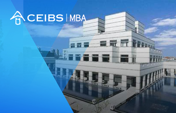 中欧国际工商学院－MBA项目（全日制）