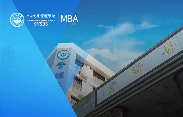 中山大学管理学院-MBA项目（非全日制）