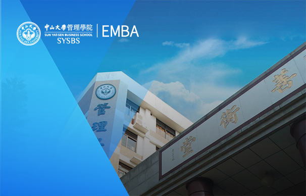 中山大学管理学院-EMBA项目