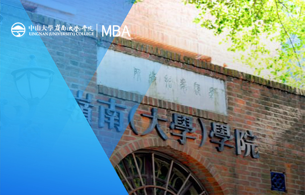 中山大学岭南学院—MBA项目(非全日制）
