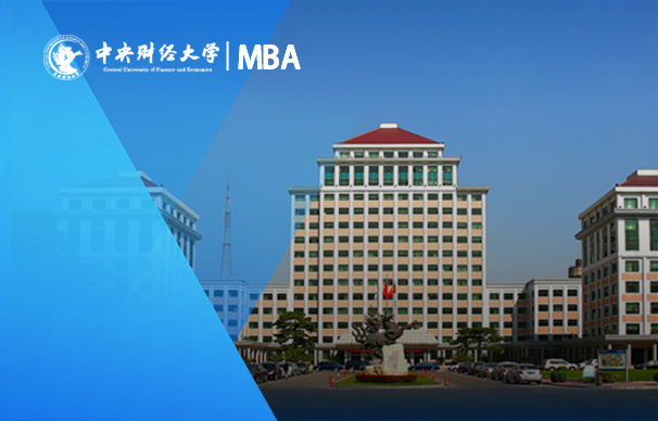 中央财经大学-国际MBA项目（全日制）