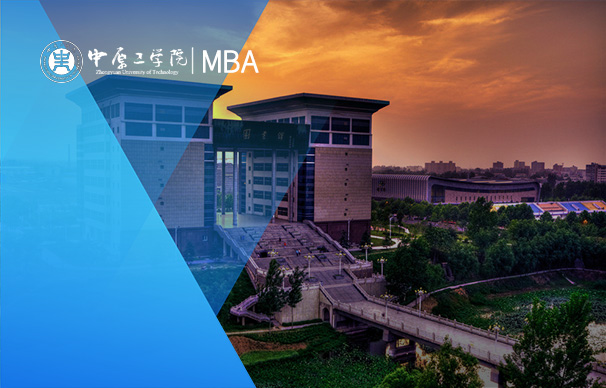 中原工学院-MBA项目（全日制）