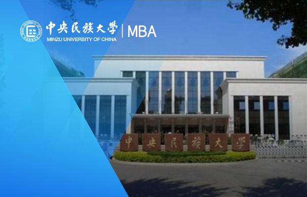 中央民族大学－MBA项目（非全日制）