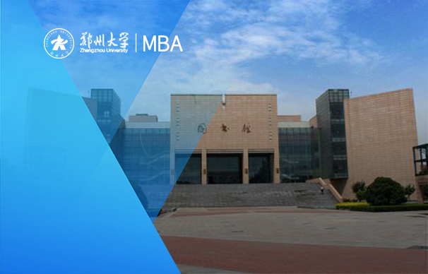 郑州大学-MBA项目（全日制）