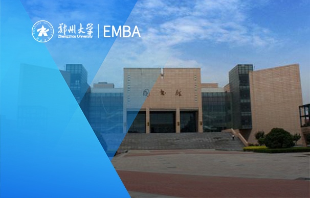 郑州大学-EMBA项目（非全日制）