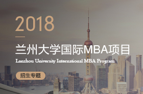 兰州大学2018年MBA项目招生专题