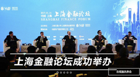 国际大咖云集 高金举办上海金融论坛