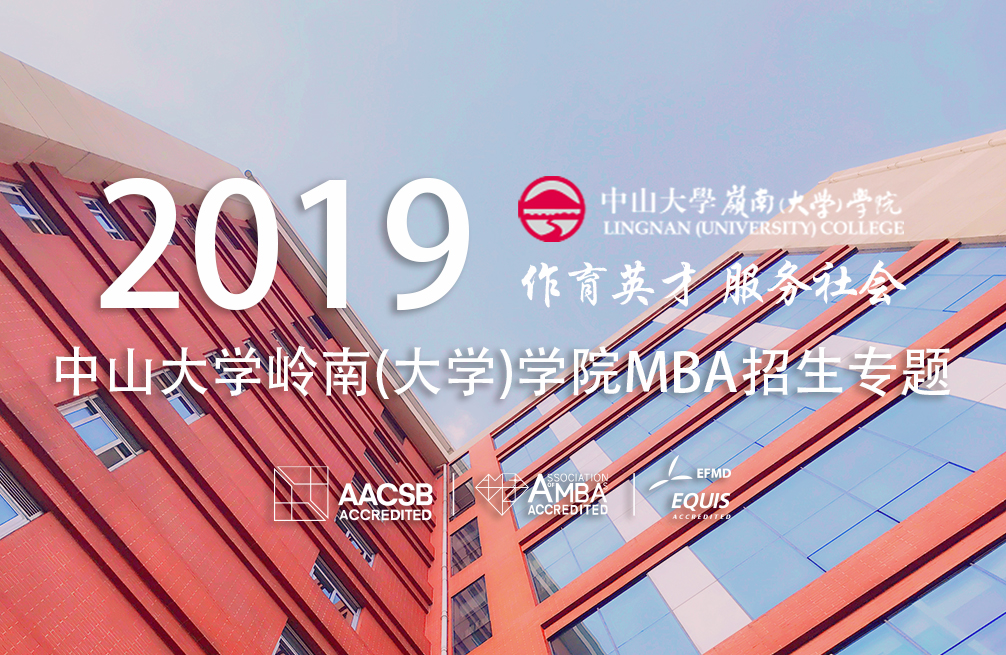 2019中山大学岭南（大学）学院MBA招生专题