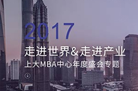 2017走进世界&走进产业上大MBA中心年度盛会专题